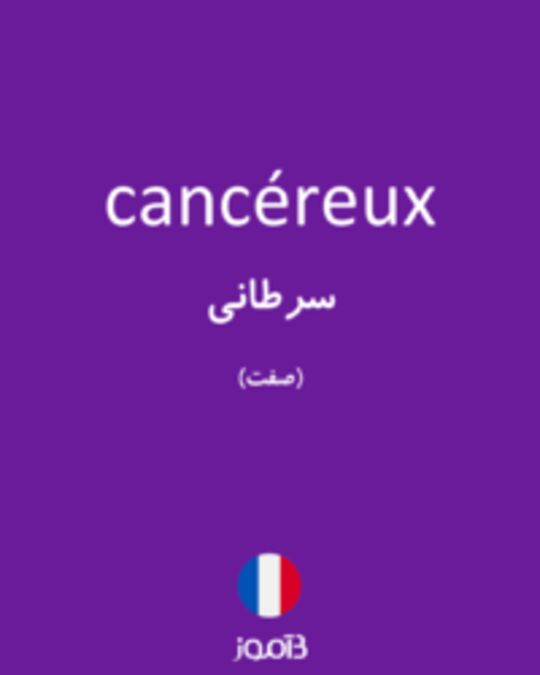  تصویر cancéreux - دیکشنری انگلیسی بیاموز