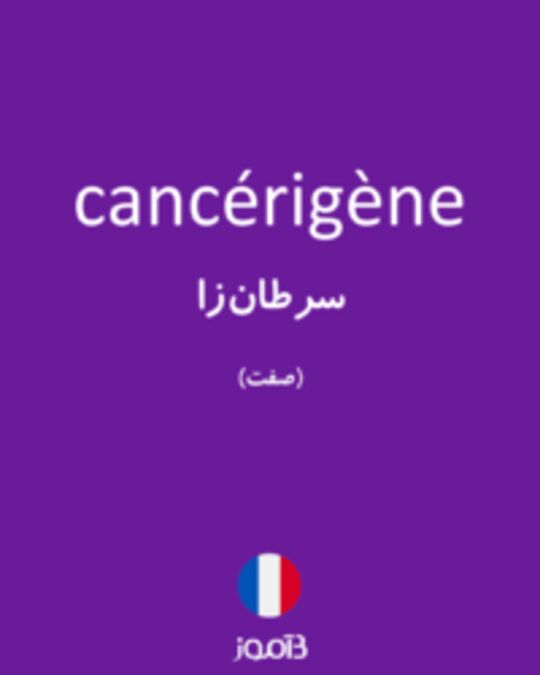  تصویر cancérigène - دیکشنری انگلیسی بیاموز