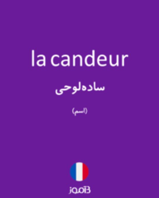  تصویر la candeur - دیکشنری انگلیسی بیاموز