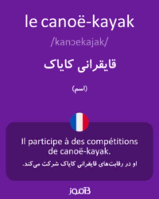  تصویر le canoë-kayak - دیکشنری انگلیسی بیاموز