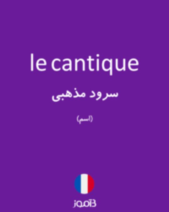  تصویر le cantique - دیکشنری انگلیسی بیاموز