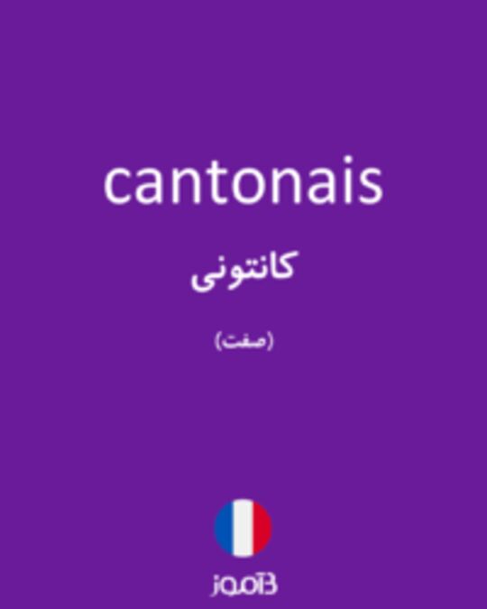  تصویر cantonais - دیکشنری انگلیسی بیاموز