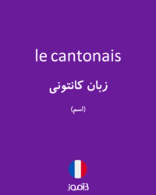  تصویر le cantonais - دیکشنری انگلیسی بیاموز