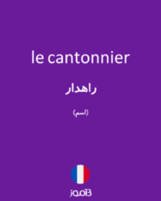  تصویر le cantonnier - دیکشنری انگلیسی بیاموز