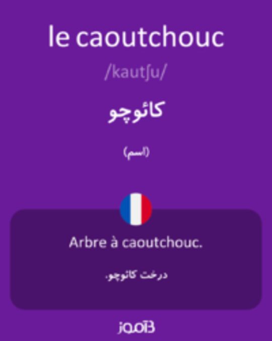  تصویر le caoutchouc - دیکشنری انگلیسی بیاموز