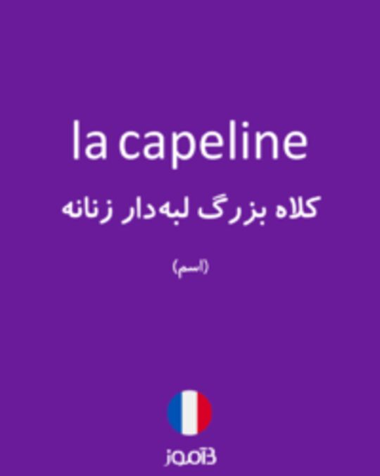  تصویر la capeline - دیکشنری انگلیسی بیاموز