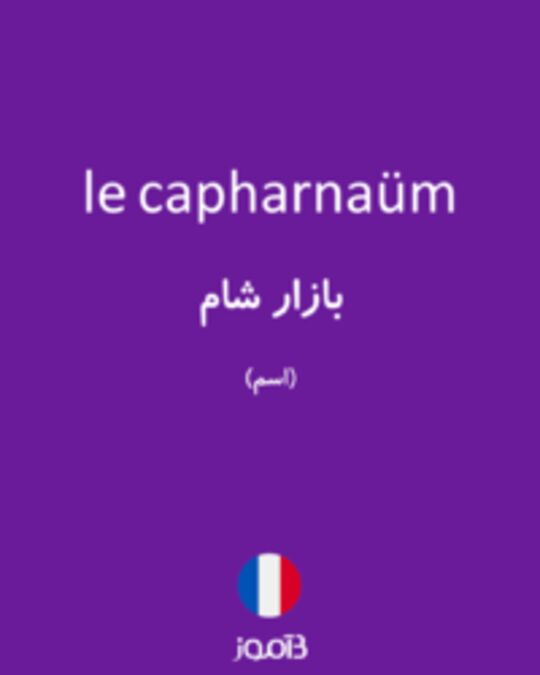  تصویر le capharnaüm - دیکشنری انگلیسی بیاموز