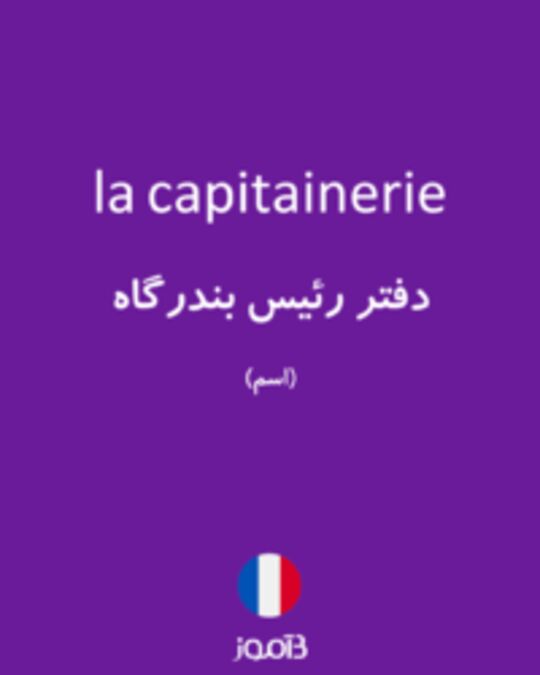  تصویر la capitainerie - دیکشنری انگلیسی بیاموز