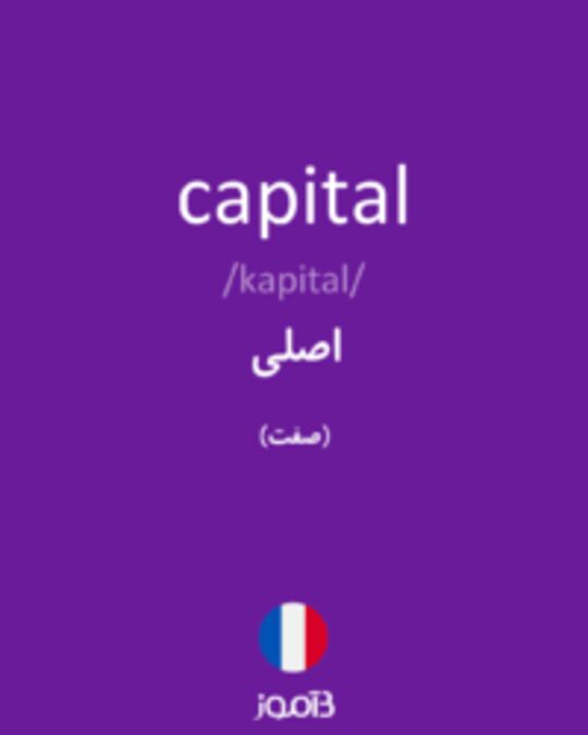  تصویر capital - دیکشنری انگلیسی بیاموز