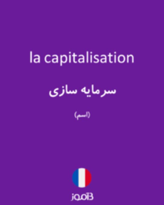  تصویر la capitalisation - دیکشنری انگلیسی بیاموز