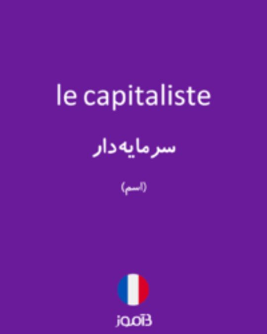  تصویر le capitaliste - دیکشنری انگلیسی بیاموز