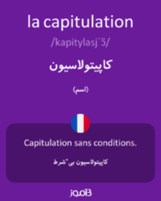  تصویر la capitulation - دیکشنری انگلیسی بیاموز