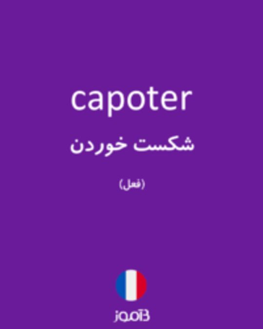  تصویر capoter - دیکشنری انگلیسی بیاموز