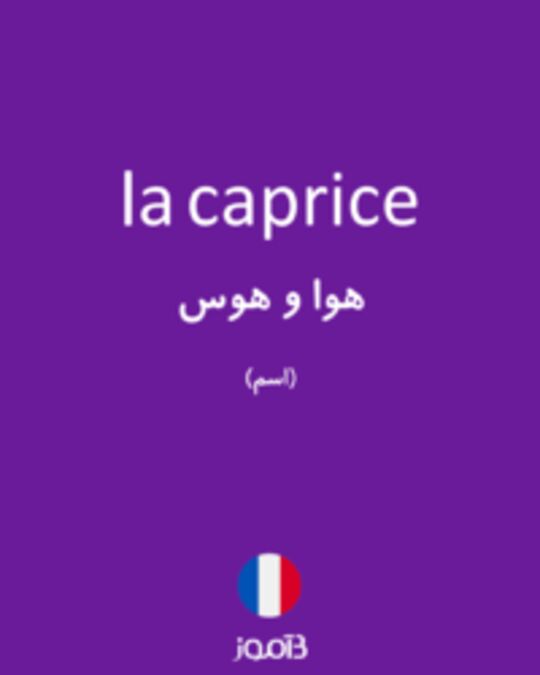  تصویر la caprice - دیکشنری انگلیسی بیاموز