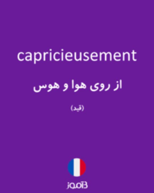  تصویر capricieusement - دیکشنری انگلیسی بیاموز