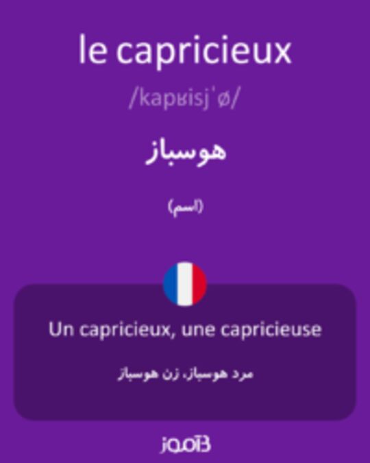  تصویر le capricieux - دیکشنری انگلیسی بیاموز