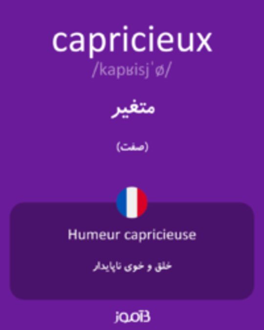  تصویر capricieux - دیکشنری انگلیسی بیاموز