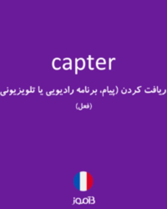  تصویر capter - دیکشنری انگلیسی بیاموز