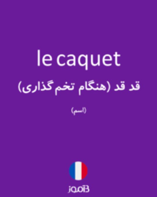  تصویر le caquet - دیکشنری انگلیسی بیاموز