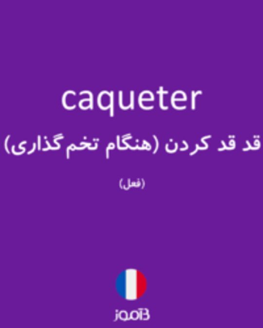  تصویر caqueter - دیکشنری انگلیسی بیاموز