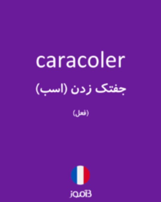  تصویر caracoler - دیکشنری انگلیسی بیاموز