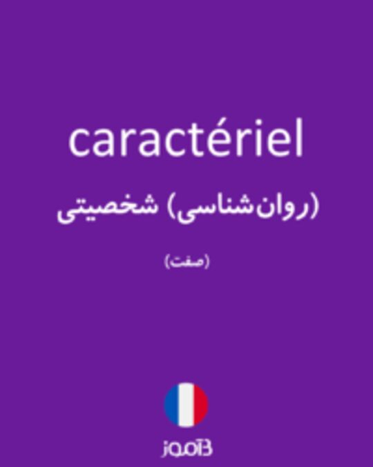  تصویر caractériel - دیکشنری انگلیسی بیاموز