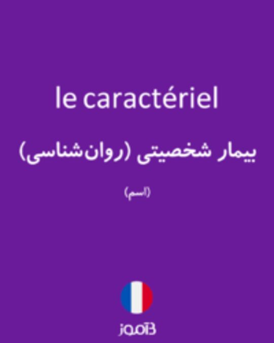  تصویر le caractériel - دیکشنری انگلیسی بیاموز