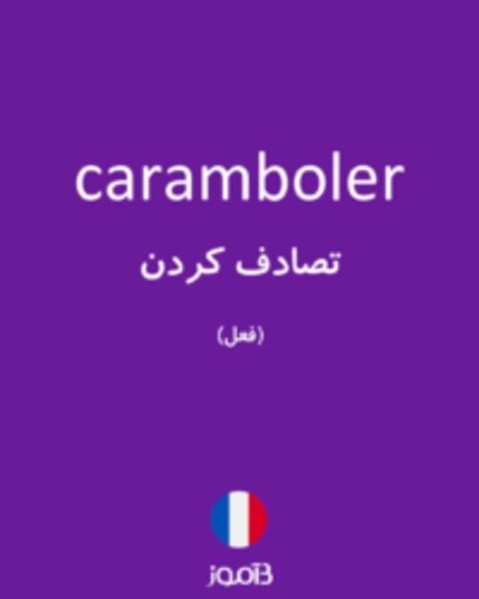  تصویر caramboler - دیکشنری انگلیسی بیاموز