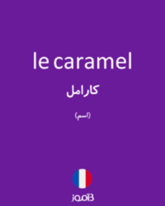  تصویر le caramel - دیکشنری انگلیسی بیاموز