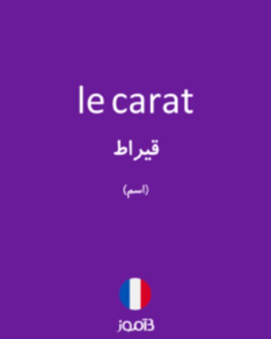  تصویر le carat - دیکشنری انگلیسی بیاموز