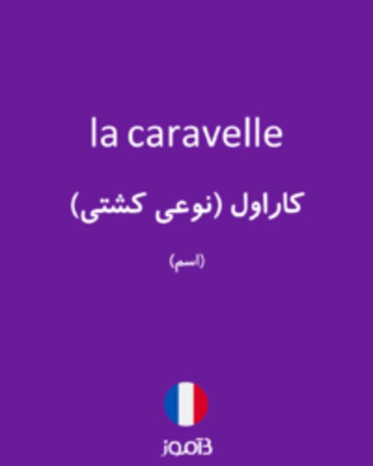  تصویر la caravelle - دیکشنری انگلیسی بیاموز