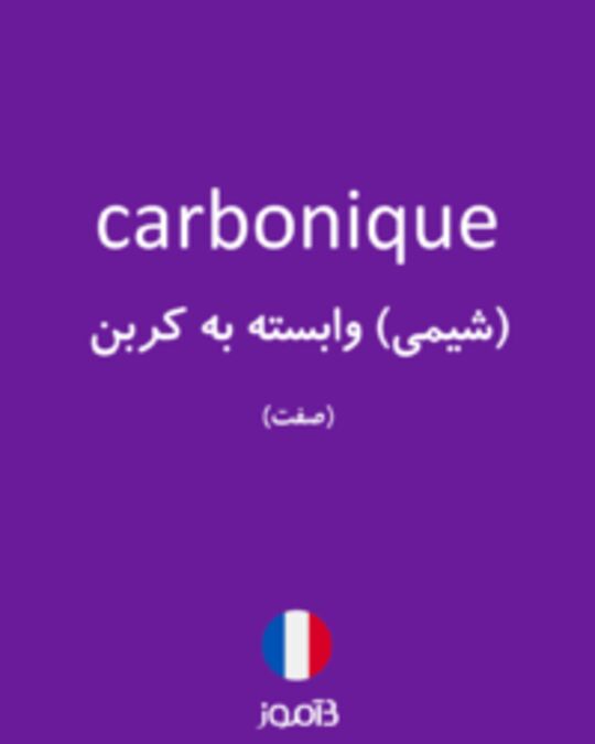  تصویر carbonique - دیکشنری انگلیسی بیاموز