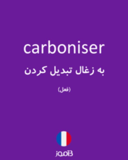  تصویر carboniser - دیکشنری انگلیسی بیاموز