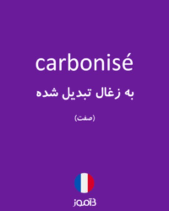  تصویر carbonisé - دیکشنری انگلیسی بیاموز