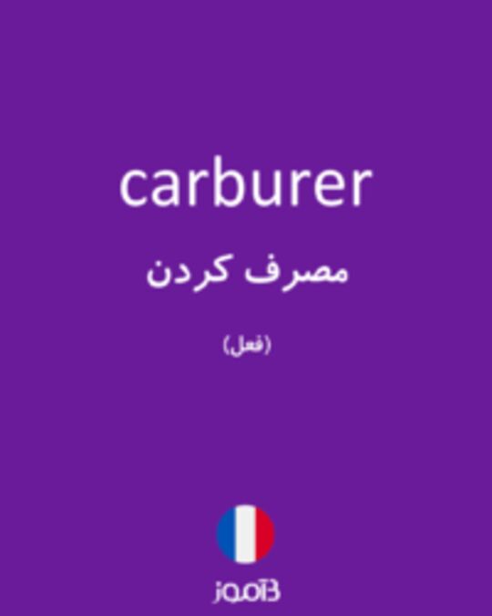  تصویر carburer - دیکشنری انگلیسی بیاموز