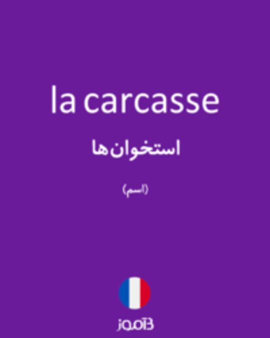  تصویر la carcasse - دیکشنری انگلیسی بیاموز