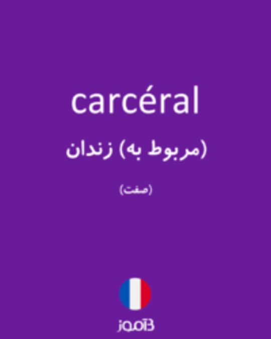  تصویر carcéral - دیکشنری انگلیسی بیاموز