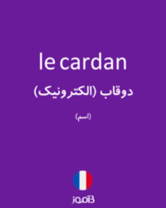  تصویر le cardan - دیکشنری انگلیسی بیاموز