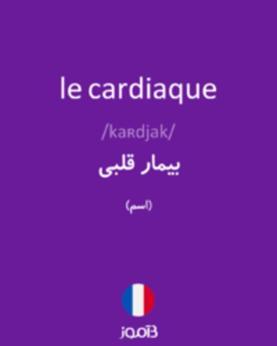  تصویر le cardiaque - دیکشنری انگلیسی بیاموز