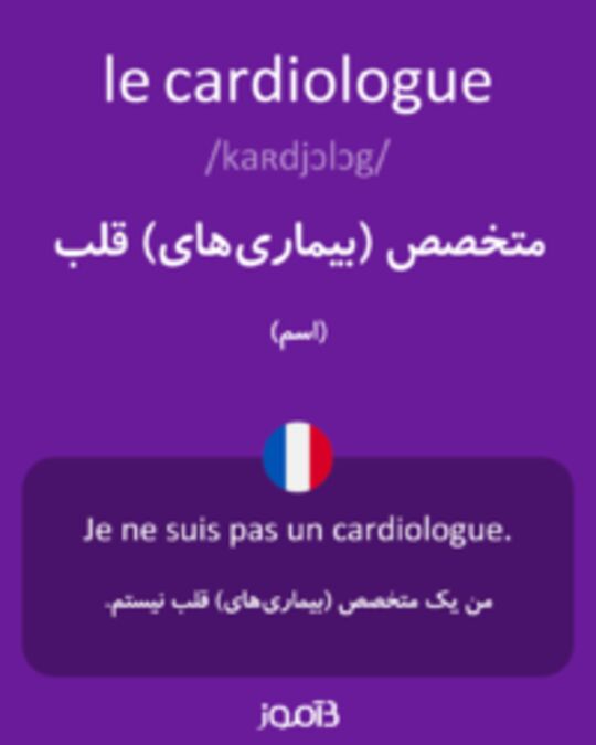  تصویر le cardiologue - دیکشنری انگلیسی بیاموز