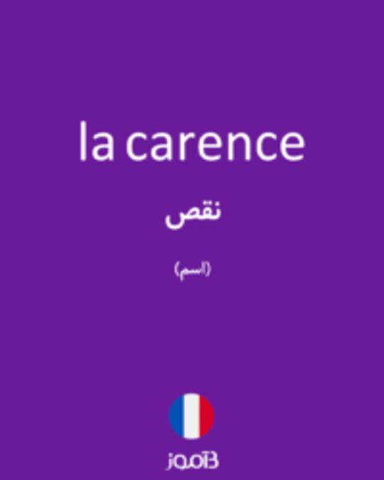  تصویر la carence - دیکشنری انگلیسی بیاموز