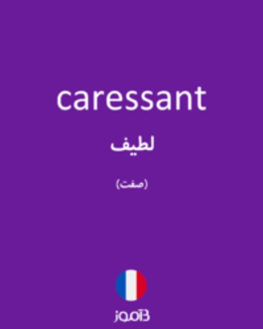  تصویر caressant - دیکشنری انگلیسی بیاموز