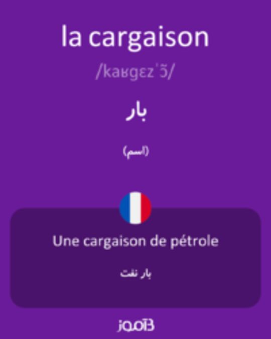  تصویر la cargaison - دیکشنری انگلیسی بیاموز