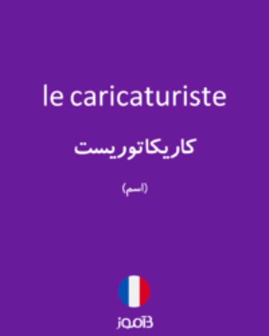  تصویر le caricaturiste - دیکشنری انگلیسی بیاموز