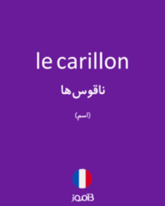  تصویر le carillon - دیکشنری انگلیسی بیاموز