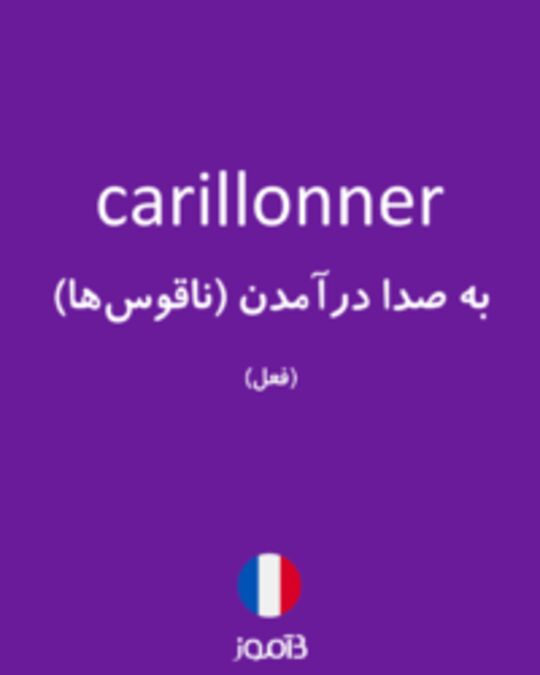  تصویر carillonner - دیکشنری انگلیسی بیاموز