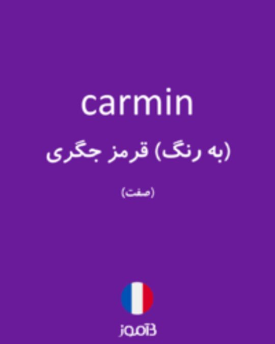  تصویر carmin - دیکشنری انگلیسی بیاموز