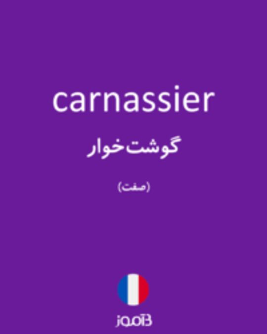  تصویر carnassier - دیکشنری انگلیسی بیاموز