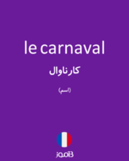  تصویر le carnaval - دیکشنری انگلیسی بیاموز