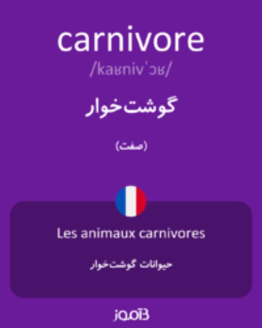  تصویر carnivore - دیکشنری انگلیسی بیاموز